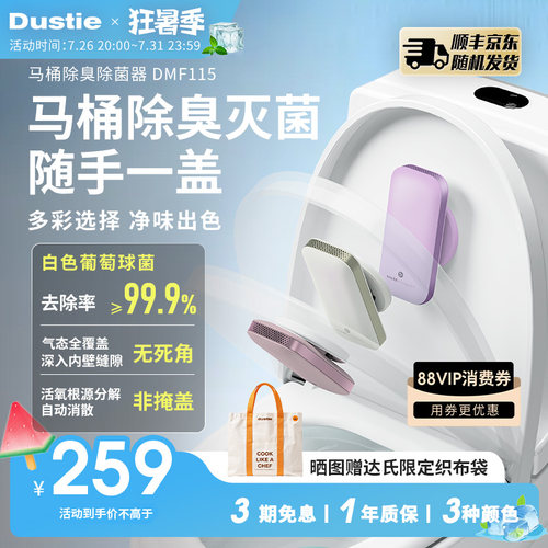 Dustie达氏马桶除臭器除菌率99%