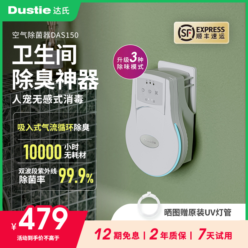 Dustie达氏空气净化器紫外线除菌消毒卫生间厕所去异味宠物除臭器