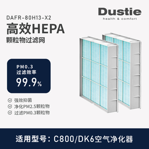 Dustie瑞典达氏空气净化器DAC800专用替换长效HEPA高等级滤网