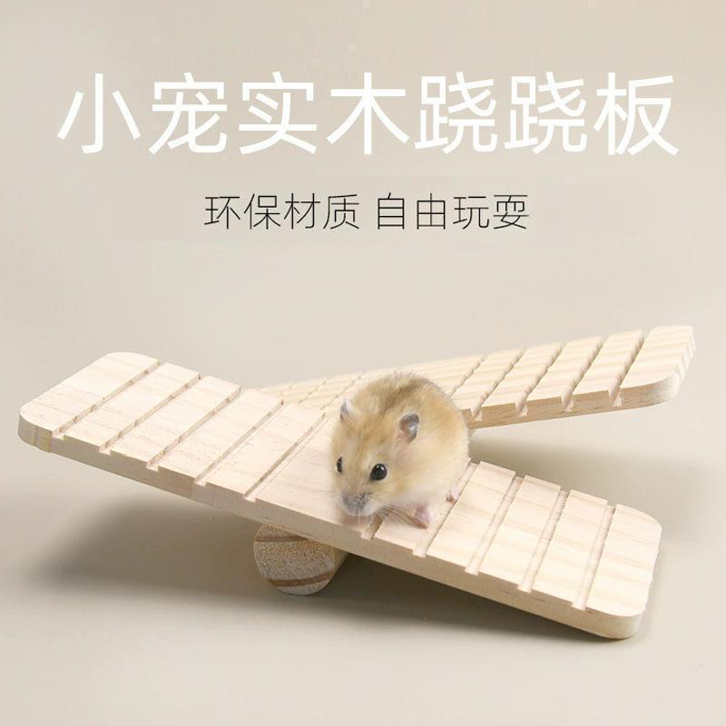 仓鼠跷跷板玩具金丝熊造景用品