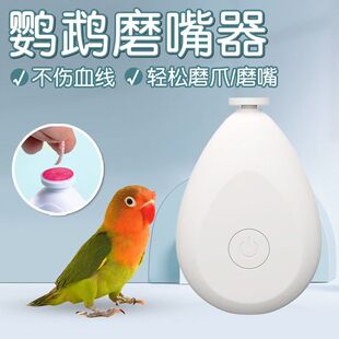 鹦鹉电动磨嘴器磨爪器小鸟指甲剪牡丹虎皮小太阳专用磨爪神器用品
