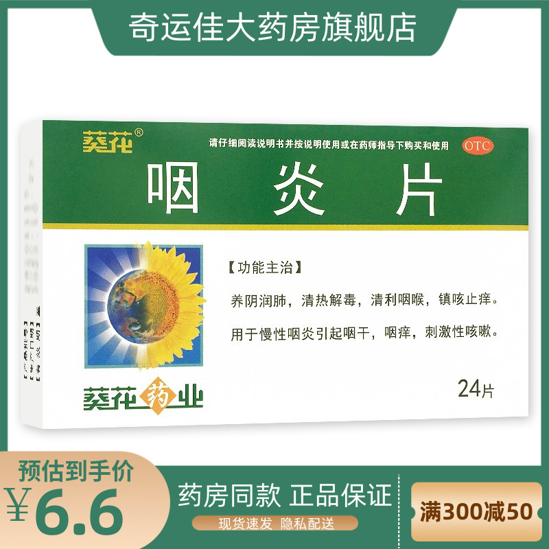 葵花 咽炎片 0.25g*24片/盒养阴清肺清热解毒清利咽喉镇咳止痒