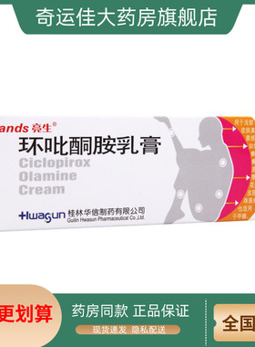 Lands/亮生 环吡酮胺乳膏 20g*1支/盒 手癣足癣