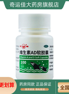 双鲸 维生素AD软胶囊 3000IU:300IU*100粒/瓶 维生素A及D的缺乏症