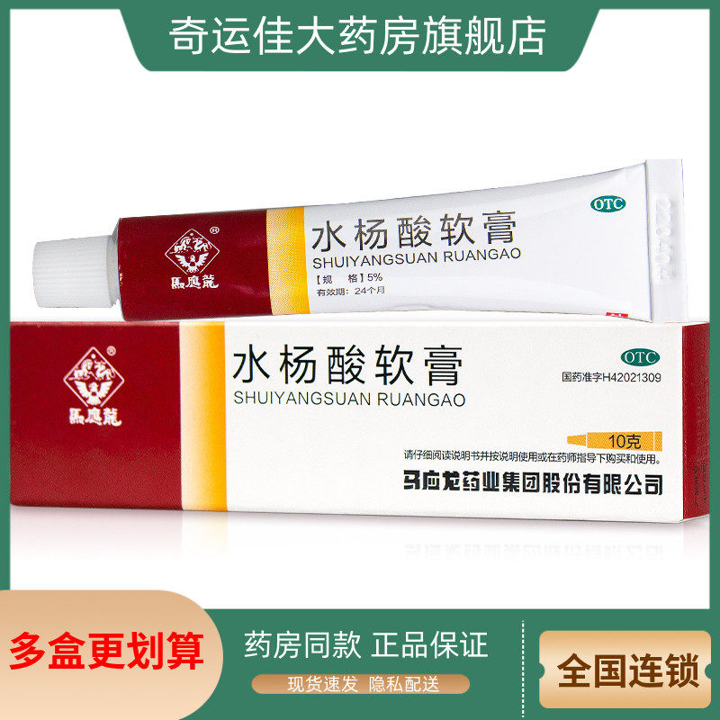马应龙 水杨酸软膏10g*1支 用于头癣足癣及局部角质增生隐私发货