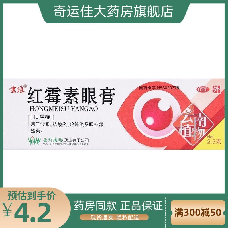 【云植】红霉素眼膏0.5%*2.5g*1支/盒