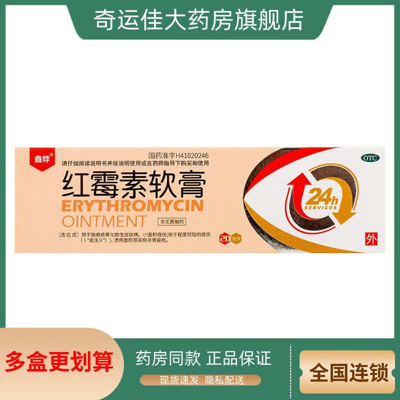 【鑫烨】红霉素软膏1%*20g*1支/盒