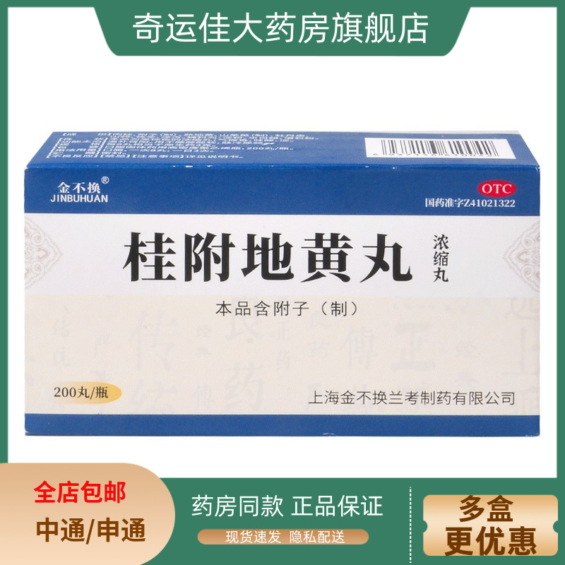 【金不换】桂附地黄丸(浓缩丸)200丸*1瓶/盒