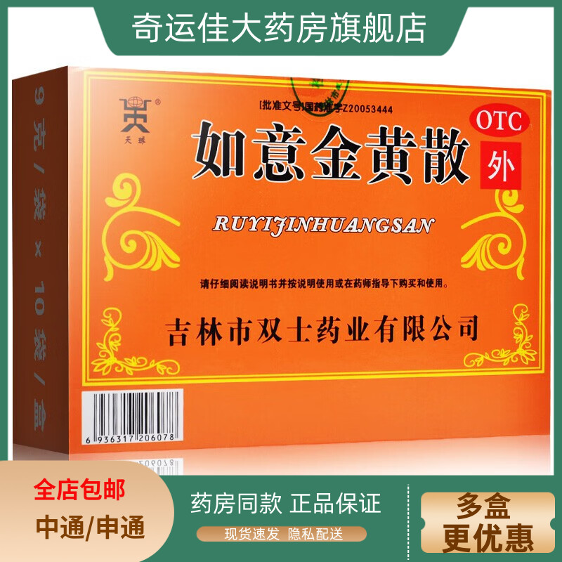 【天球】如意金黄散9g*10袋/盒