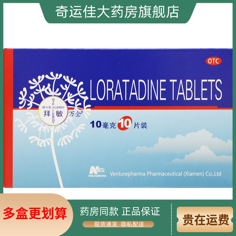 【拜敏万全】氯雷他定片10mg*10片/盒