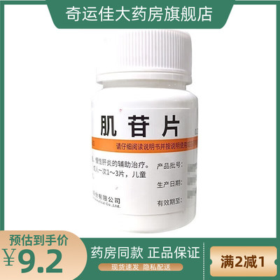 维福佳 肌苷片 0.2g*100片/瓶 急慢性肝炎的辅助治疗