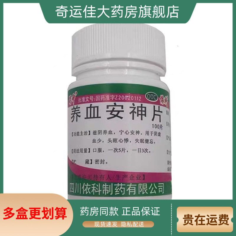 蜀中 养血安神片 0.25g*100片/瓶  宁心安神