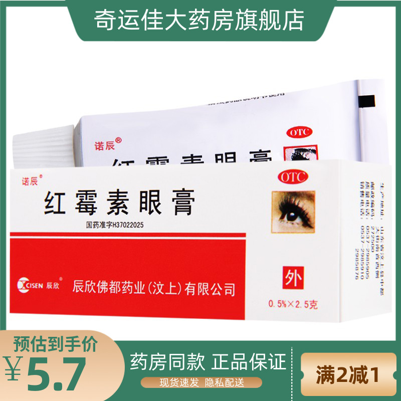 诺辰 红霉素眼膏 0.5%*2.5g*1支/盒 kj