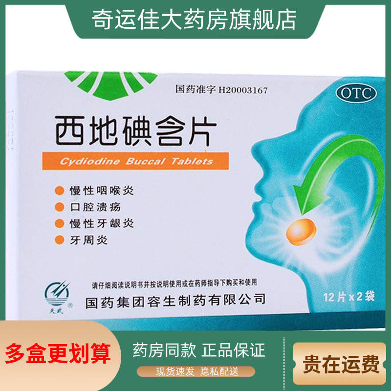 【天武】西地碘含片1.5mg*24片/盒