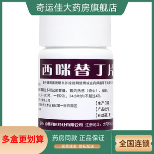 奋飞 同达莫星 西咪替丁片 0.1g*100片/瓶