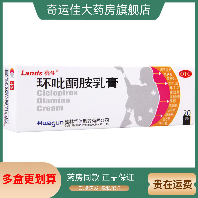 【Lands/亮生】环吡酮胺乳膏20g0.2g*1支/盒