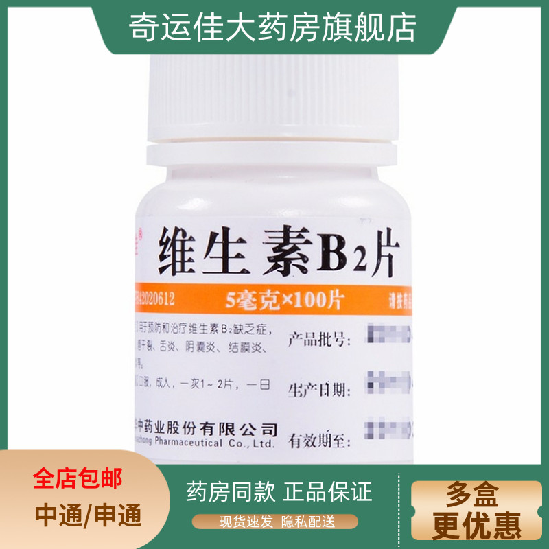 【维福佳】维生素B2片5mg*100片/盒