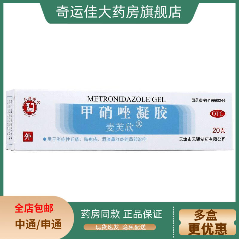【玉虎】甲硝唑凝胶0.75%*20g*1支/盒