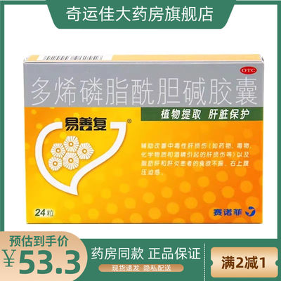 【易善复】多烯磷脂酰胆碱胶囊228mg*24粒/盒