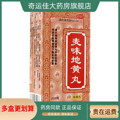 金不换 麦味地黄丸(浓缩丸) 200丸*1瓶/盒 滋肾养肺用于肺肾阴亏