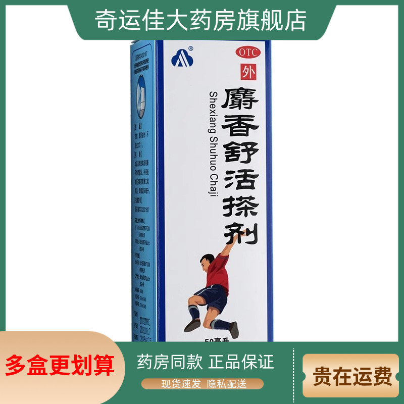 飞云 麝香舒活搽剂 50ml*1瓶/盒 活血散淤消肿止痛
