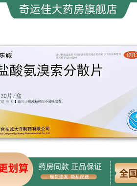 东诚 盐酸氨溴索分散片 30mg*30片/盒