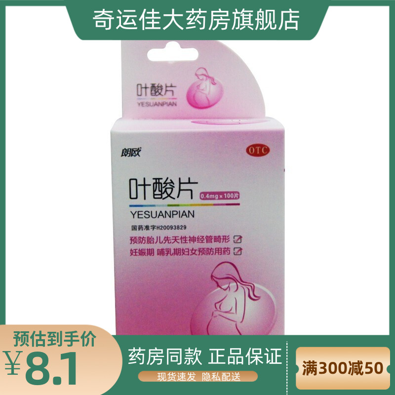 朗欧 叶酸片 0.4mg*100片/盒 妊娠期哺乳期预防胎儿神经管畸形