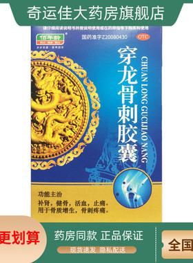 佰年龄 穿龙骨刺胶囊 0.5g*36粒/盒 骨质增生骨刺疼痛