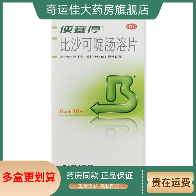 【便塞停】比沙可啶肠溶片5mg*16片/盒