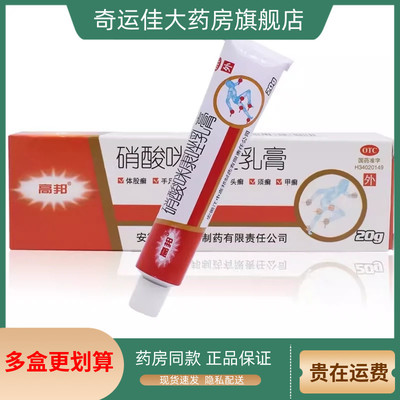 【高邦】硝酸咪康唑乳膏2%*20g*1支/盒