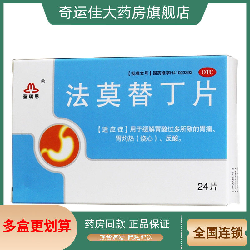 圣瑞恩 法莫替丁片 20mg*24片/盒 缓解胃酸过多所致的胃痛胃灼热