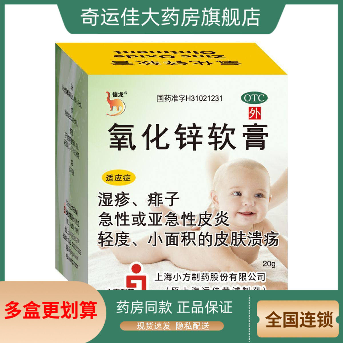 【信龙】氧化锌软膏15%*20g/盒