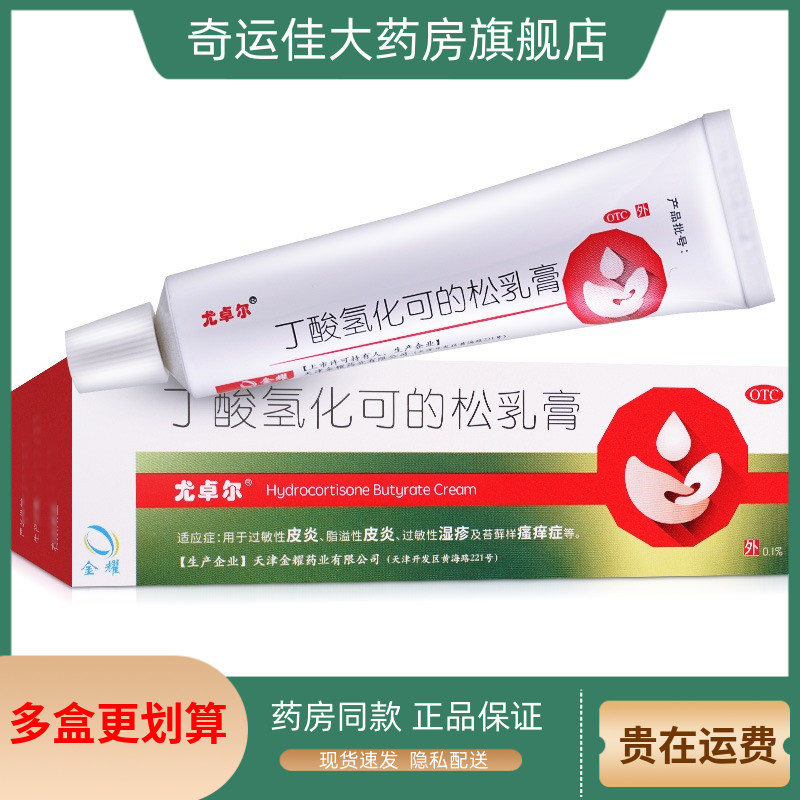 【尤卓尔】丁酸氢化可的松乳膏0.1%*20g*1支/盒