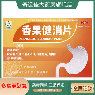 云河药业 香果健消片 0.5g*24片/盒 健胃消食