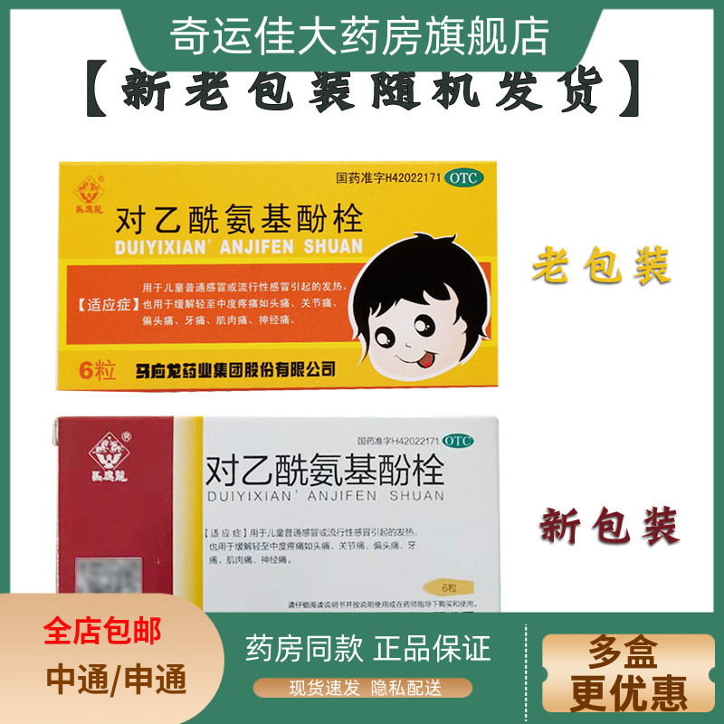 【马应龙】对乙酰氨基酚栓125mg*6粒/盒
