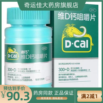 【迪巧】维D钙咀嚼片100IU750mg*120片/盒