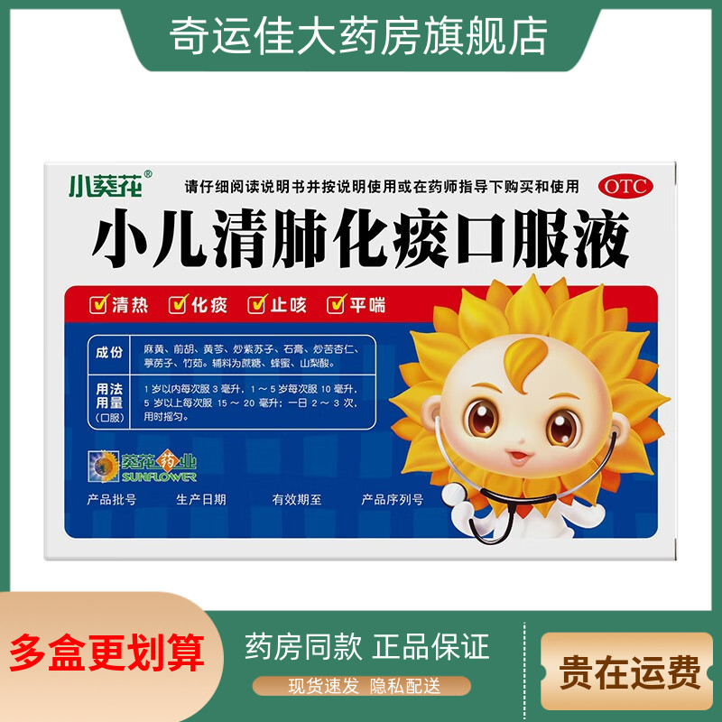 【小葵花】小儿清肺化痰口服液10ml*6支/盒