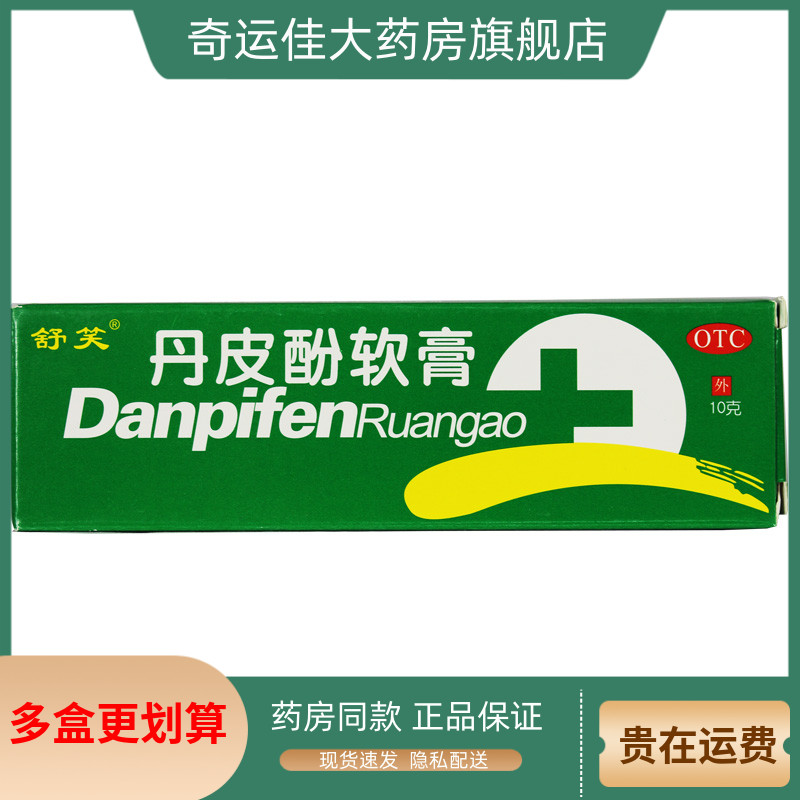 【舒笑】丹皮酚软膏10g*1支/盒
