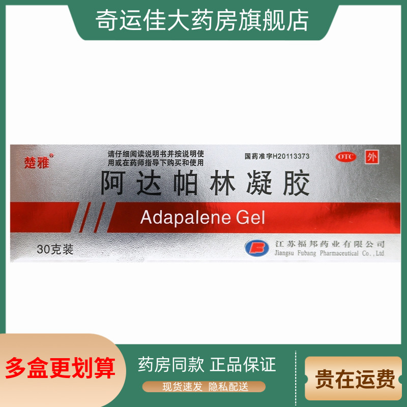 楚雅 阿达帕林凝胶 0.1%*30g*1支/盒 丘疹痤疮
