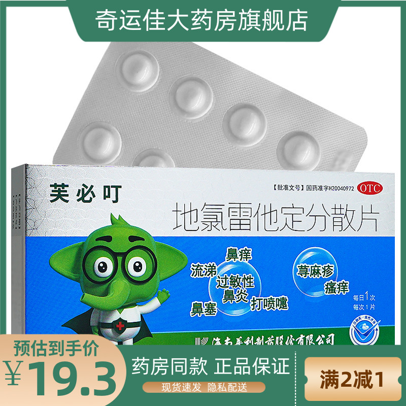 芙必叮地氯雷他定分散片 5mg*16片/盒过敏性鼻炎