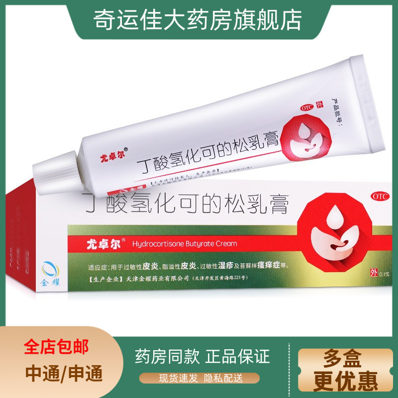 【尤卓尔】丁酸氢化可的松乳膏0.1%*20g*1支/盒