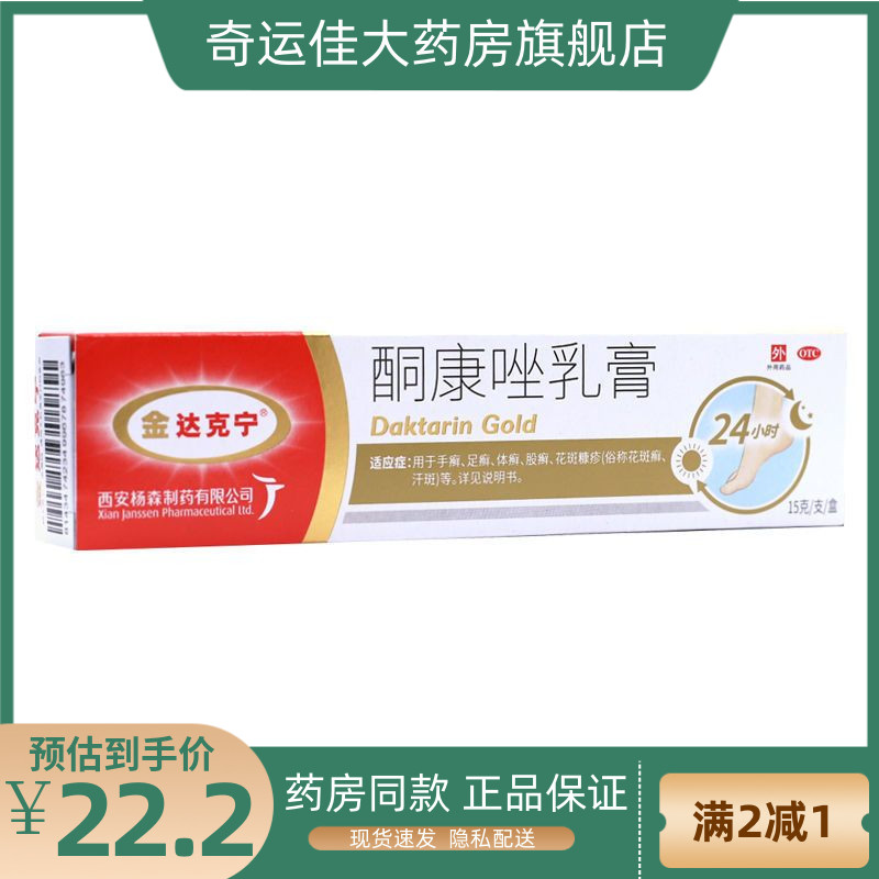 金达克宁 脚气药 2%*15g*1支/盒