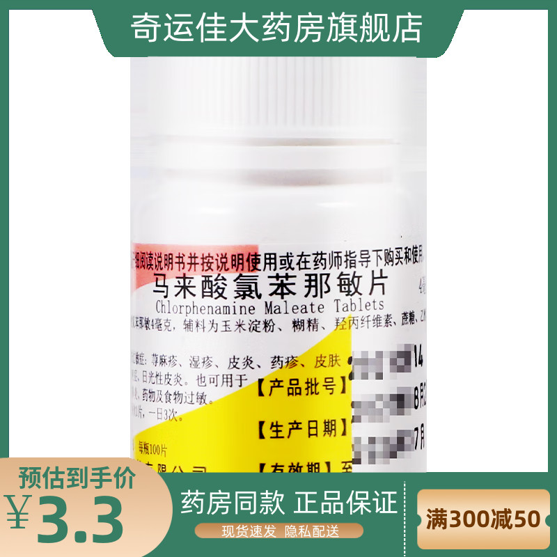 【浙南】马来酸氯苯那敏片4mg*100片/盒