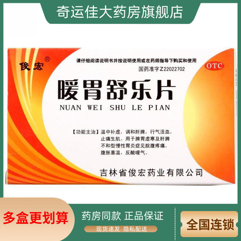 俊宏 暖胃舒乐片 36片/盒 温中补虚调和肝脾行气活血止痛生肌