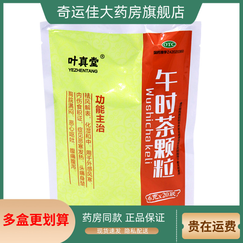 叶真堂 午时茶颗粒 6g*20袋/包 祛风解表