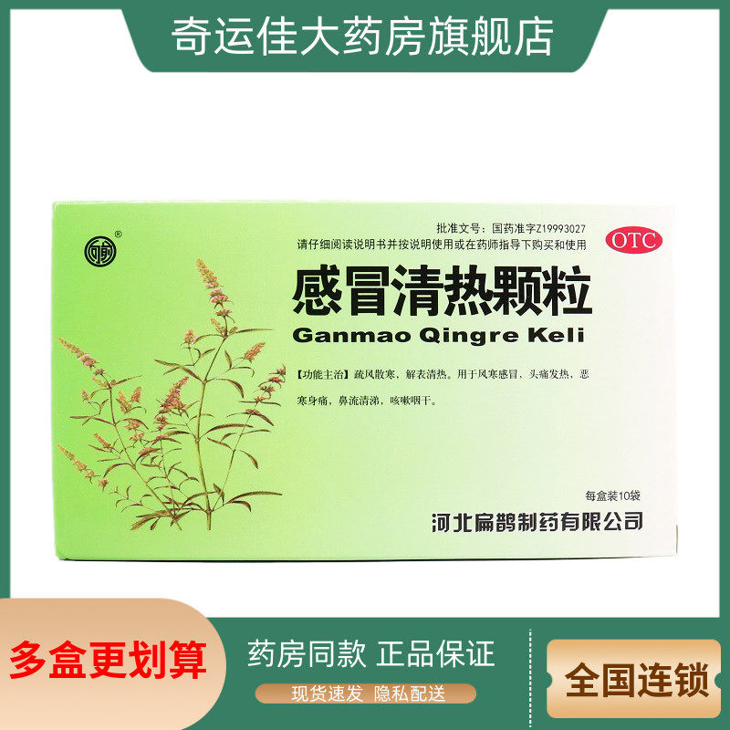 扁鹊 感冒清热颗粒 12g*10袋/盒 疏风散寒解表清热,OTC药品/国际医药,感冒咳嗽,淘宝优惠券,粉丝福利购,淘宝优惠卷