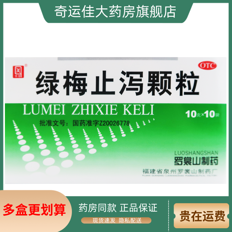 【侨星】绿梅止泻颗粒10g*10袋/盒