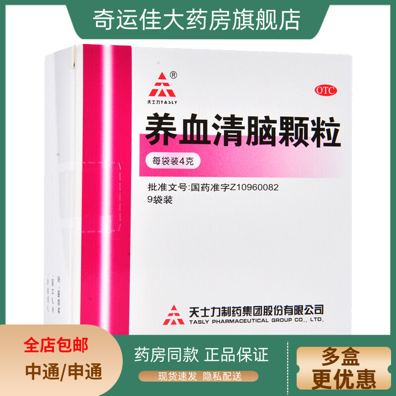 【天士力】养血清脑颗粒4g*9袋/盒