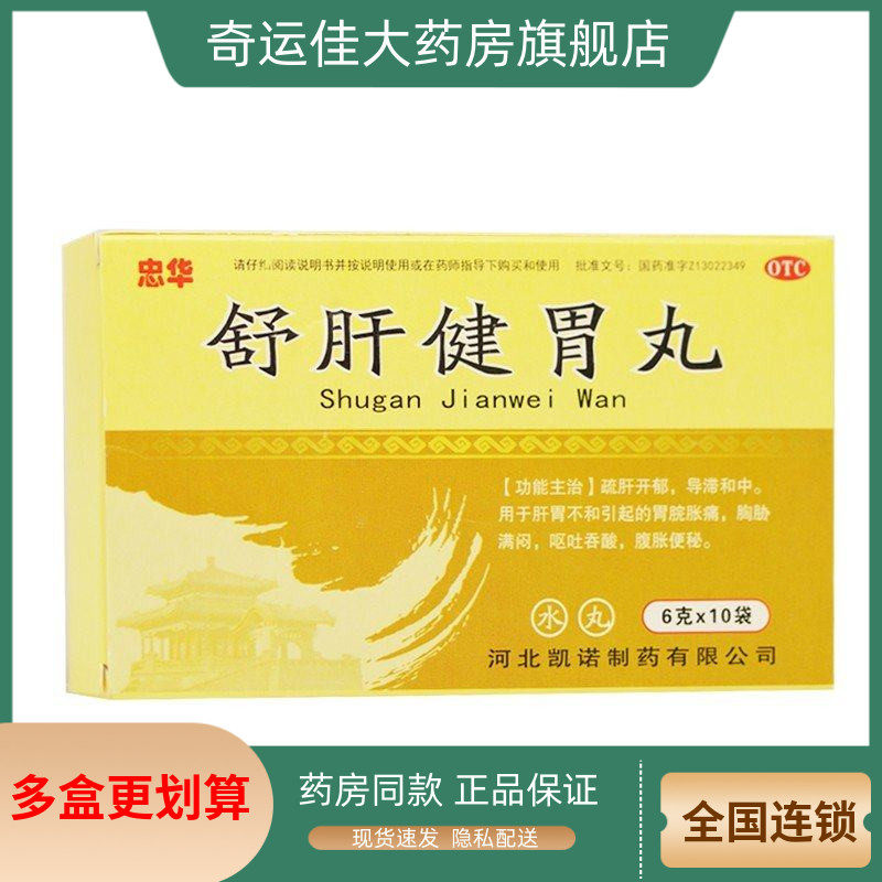 忠华 舒肝健胃丸 6g*10袋/盒,OTC药品/国际医药,肠胃用药,淘宝优惠券,粉丝福利购,淘宝优惠卷