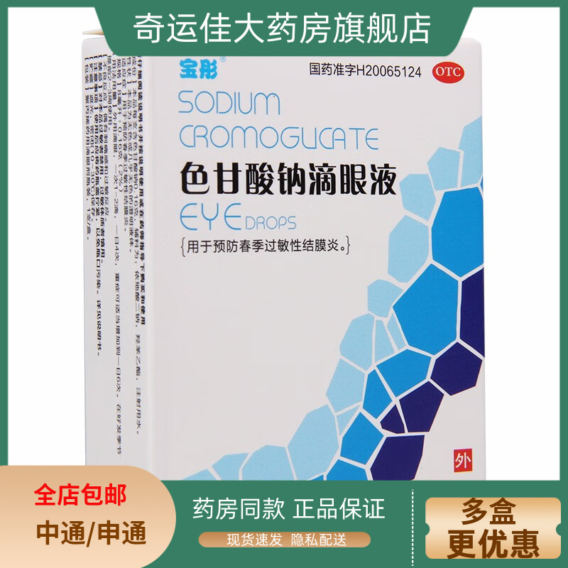 【宝彤】色甘酸钠滴眼液8ml0.16g*1支/盒
